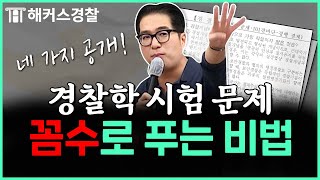 경찰시험 시간 부족한 사람 주목❗ 경찰학 문제 빨리 푸는 방법  조현 경찰학 [upl. by Avlem]