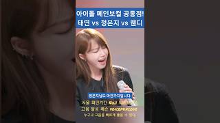 아이돌 메인보컬들의 공통점 태연 vs 정은지 vs 웬디 [upl. by Yelrebma]