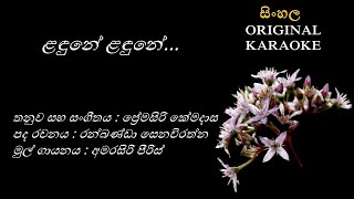 Landune Landune  ළඳුනේ  KARAOKE  Amarasiri PeirisRanbanda SenavirathnaPremasiri Kemadasa [upl. by Ellenoj796]