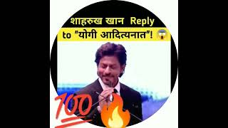 Shahrukh Khan Ka Reply Yogi Ko Karara Jawab  news bjp ndtv ravishkumar trendingshorts [upl. by Westhead130]