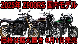 【価格は据え置きで9月1日発売開始】Kawasaki 2025 Z900RSシリーズ 日本国内モデル Z900RS Z900RS SE Z900RS Cafe tararider カワサキ [upl. by Sadiras]