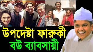 উপদেষ্টা ফারুকী কি বউ ব্যাবসায়ী এতো সমালোচনা কেন  Rafiqul Islam Madani New Waz [upl. by Marlow]