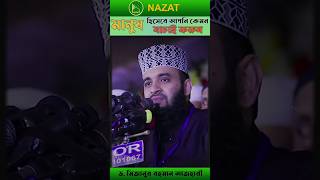 মানুষ হিসেবে আপনি কেমন। Mizanur Rahman Azhari viralvideo shortsvideo video trending [upl. by Aniarrol930]