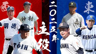 【 2025年世代 高校野球】 個人的に注目している学校 TOP20 [upl. by Ttenyl320]