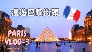 巴黎 Vlog 3｜漫步巴黎街頭 處處是藝術💐親眼看到了羅浮宮三角大飯糰🍙｜【Travel Vlog】｜｜貝拉星球 [upl. by Bridgid]