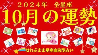 2024年10月の運勢 牡羊座 牡牛座 双子座 蟹座 獅子座 乙女座 天秤座 蠍座 射手座 山羊座 水瓶座 魚座の運勢です。星座占いと血液型占いでわかる 性格とあの人との相性 せれぶまま星座血液型占い [upl. by Nair587]