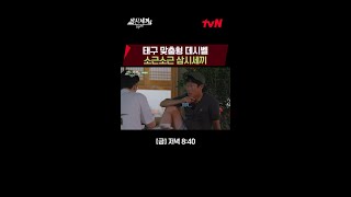 태구화 된 데시벨 삼시세끼Light EP8 [upl. by Grefe174]