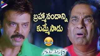 Venkatesh amp Brahmanandam Superb Comedy Scene  Namo Venkatesa Telugu Movie Scenes  Srinu Vaitla [upl. by Esaj]