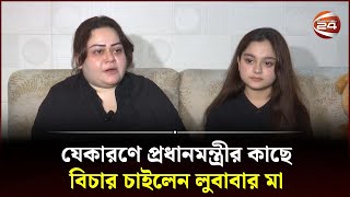 যেকারণে প্রধানমন্ত্রীর কাছে বিচার চাইলেন লুবাবার মা  Mother of Simrin Lubaba  Channel 24 [upl. by Engis]