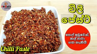 Chilli Paste Recipe I තෙල් අඩුවෙන් චිලි පේස්ට් රසට ගෙදර හදමු I Episode 66 [upl. by Neona581]