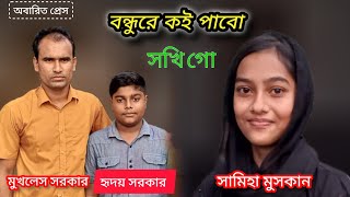 বন্ধুরে কই পাবো সখি গো  সামিহা মুসকান  হৃদয় সরকার  অবারিত প্রেস [upl. by Dduj]