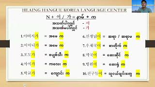 ကိုရီးယားစာရဲ့ အခြေခံ သဒ္ဒါလေးတွေဖြစ်တဲ့ N 이가을를은는 လေ့လာကြည့်ရအောင် [upl. by Wesa]