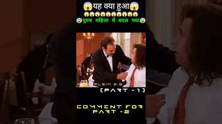 😱पुरुष महिला में बदल गया Hollywood movie hindi dubbed short movie ytshorts [upl. by Ailelc]