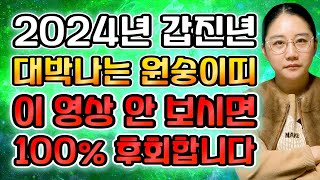 2024년 갑진년 미리보는 원숭이띠 운세  힘들었던 날이 끝나고 대운 들어와 대박난다 돈 벌어보자 56년생 68년생 80년생 92년생 68세 56세 44세 원숭이띠 운세 [upl. by Gromme861]