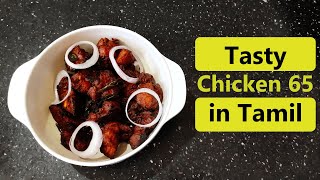 Chicken 65 Recipe in Tamil  Best Chicken Recipe [upl. by Bert]