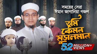 সময়ের সেরা ঈমান জাগানিয়া গজল । Tumi Kemon Musolman । তুমি কেমন মুসলমান । Sayed Ahmad Kalarab [upl. by Aluin467]