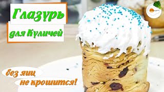 Глазурь для Куличей Glaze for cakes которая не Осыпается Готовим с Желатином и без Яиц [upl. by Idelia]