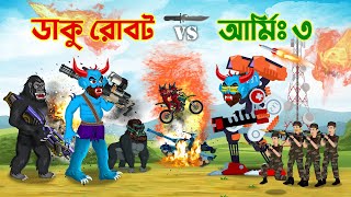 ডাকু রাক্ষস vs আর্মি মিলিটারি  পর্ব ৩  Daku Rakkhosh vs Army  Part 3 [upl. by Ttiwed]