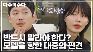 마른 모델을 선호 직업 수명이 짧다🤔 대중의 편견에 대한 모델들의 생각💬｜다수의 수다｜JTBC 220107 방송 [upl. by Denison]