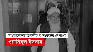 Wasiful Islam Behind the crisis of BD tabligh  তাবলীগের সংকটের নেপথ্যে ওয়াসিফুল ইসলাম [upl. by Laresa]