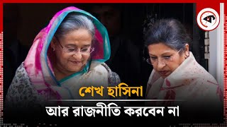 শেখ হাসিনা আর রাজনীতি করবেন না  Sheikh Hasina  Joy  Kalbela [upl. by Islean]