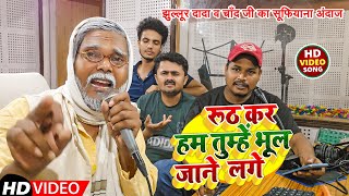 Jhullur Dada amp Chand ji  Hindi song  Ruth kar Ham Tumhen Bhul Jaane Lage  2024 [upl. by Nagoh]