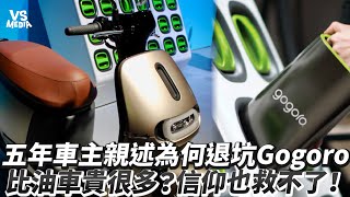 五年車主親述為何退坑Gogoro 比油車貴很多？信仰也救不了！｜VS MEDIAｘ AlanChenTW [upl. by Barri]