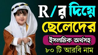 R দিয়ে ছেলেদের ইসলামিক নাম  Muslim Boys Name With Bangla meaning starting with R  cheleder name [upl. by Arihas808]