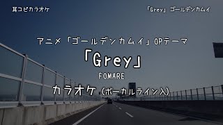 ゴールデンカムイ OP 3 「Grey」 FOMARE VOガイド有【耳コピ カラオケ】 [upl. by Etireuqram]