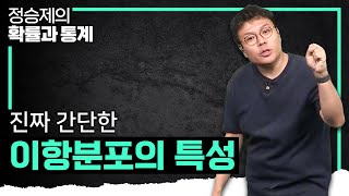 신기할 정도로 간단하다 이항분포의 특성 한 편으로 끝내기✔️ I 정승제의 확률과 통계 [upl. by Apollus]