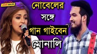 নোবেলের সঙ্গে গান গাইবেন মোনালি। Nobel  Monali Thakur  Sa Re Ga Ma pa 2018  Stargolpo [upl. by Borries]