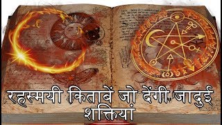 ऐसी रहस्मयी किताबें जो देंगी जादुई शक्तियां  Magical Books Which Can Give Superpowers  In Hindi [upl. by Annaed]