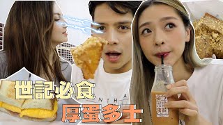 家姐假期回憶篇｜Roberto的回憶！？世記必食厚多士！澳門必吃美食！！ [upl. by Isus]