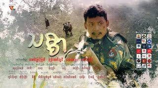 သစ္စာ Short Film [upl. by Ashraf]