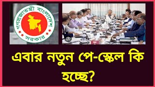 এবার নবম পেস্কেল কি হতে যাচ্ছে সুখবর কি পেতে পারে সরকারি কর্মচারীরা  9th Pay scale update [upl. by Rayham]