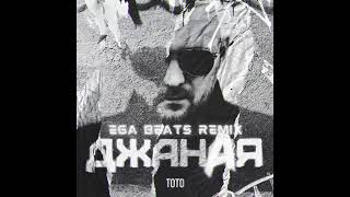 Тото  Джаная EGA beats remix [upl. by Ardnot]