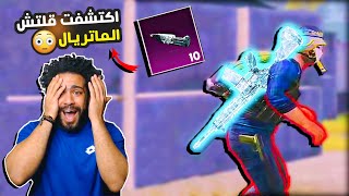 رحلة تطوير الام فور الثلجي 4 🔥 اكتشفت قلتش الماتريل 😲  ببجي موبايل [upl. by Wolfram]