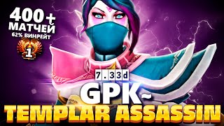 Сигнатурная Темпларка от GPK  топ 1 Ранг 🔥 Templar Assassin Dota 2 [upl. by Iz]