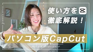 【完全攻略】パソコン版CapCutの操作方法 これ見ればすぐ編集できる！初心者向け  無料動画編集ソフト [upl. by Gilead]