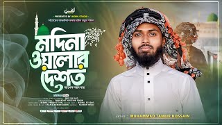 চট্টগ্রামের আঞ্চলিক নতুন গজল  মদিনা ওয়ালার দেশত  Tanvir Hossain Tareq  Bismil Studio  Gojol 2024 [upl. by Ennaharas]