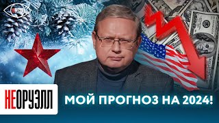 Судьба доллара решится в 2024 году каким будет новый год на Западе Прогноз от Михаила Делягина [upl. by Ursola]