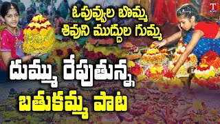 O Puvvula Bomma Song  Bathukamma Song  T News [upl. by Ehctav]