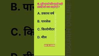 भौतिकी विज्ञान  सामान्य विज्ञान  physics  prayogshala paricharak 2024 [upl. by Finegan]