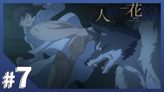 【公式】Episode07「厄災の夜」【巨人族の花嫁】BLアニメ [upl. by Euqinobe]