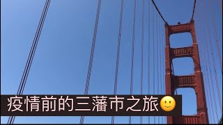 疫情前的一人 三藩市之旅🙂￼ [upl. by Kati]