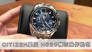 【星辰 CITIZEN】H820機芯、電波接收、世界時間、鬧鐘功能  詳細操作 [upl. by Stark]