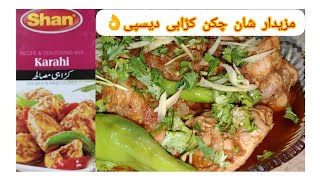 Shan Chicken Karahi Recipe  🍗Shan Karahi Ghost  💯Shan Karahi  Chicken Karahi Masala Recipe [upl. by Demaggio]