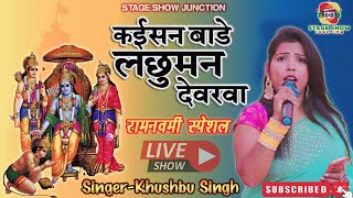 Video  Khushbu Singh  कइसन बाड़े लछुमन देवरवा  Kaisan Bade Lachuman Devarwa  खुशबू सिंह [upl. by Delora]