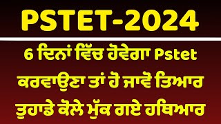 Pstet 2024 ਆਵੇਗਾ ਸਿਰਫ 6 ਦਿਨਾਂ ਵਿੱਚ ਲਿਆਉਣ ਦੀ ਹਿੰਮਤ ਹੈਗੀ ਹ ਤਾਂ ਕਰ ਲਓ pstet2024 [upl. by Kcin]