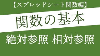 絶対参照と相対参照を活用してスプレッドシート関数をより便利に！【Googleスプレッドシート編12】 [upl. by Ecinad92]